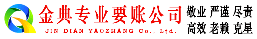遂宁金典追债公司